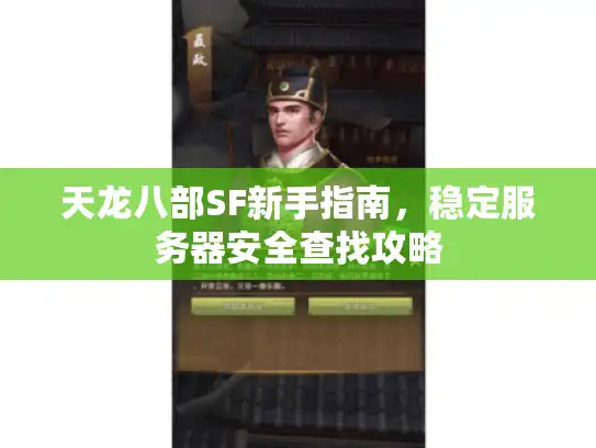 天龙八部SF新手指南，稳定服务器安全查找攻略