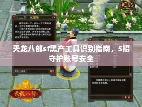 天龙八部sf黑产工具识别指南，5招守护账号安全