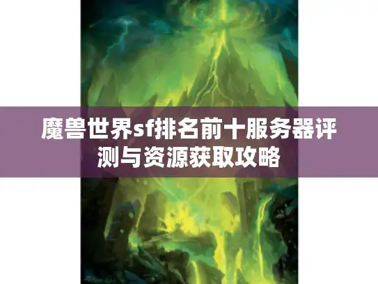 魔兽世界sf排名前十服务器评测与资源获取攻略