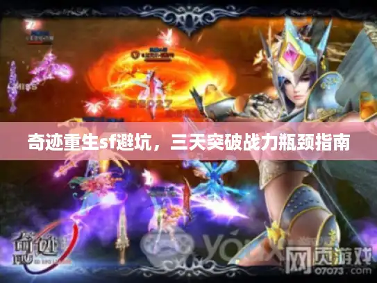 奇迹重生sf避坑，三天突破战力瓶颈指南