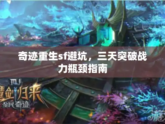奇迹重生sf避坑，三天突破战力瓶颈指南