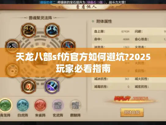 天龙八部sf仿官方如何避坑?2025玩家必看指南