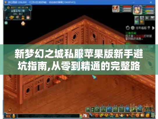 新梦幻之城私服苹果版新手避坑指南,从零到精通的完整路径