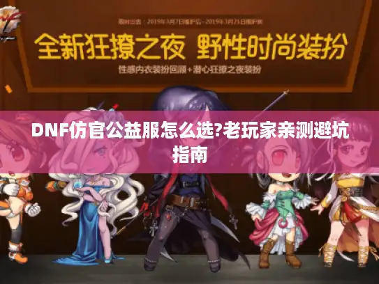DNF仿官公益服怎么选?老玩家亲测避坑指南