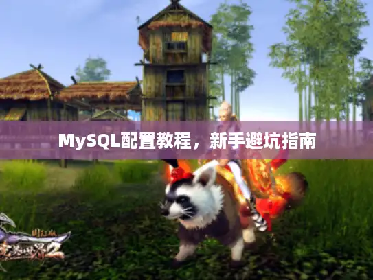 MySQL配置教程，新手避坑指南