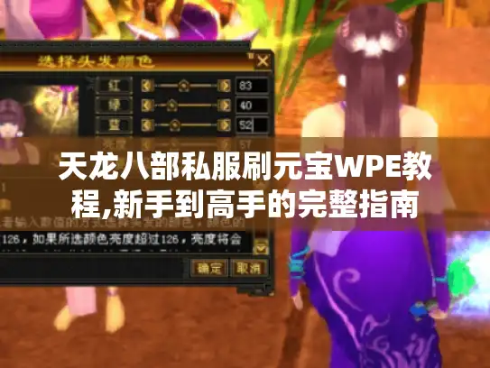 天龙八部私服刷元宝WPE教程,新手到高手的完整指南