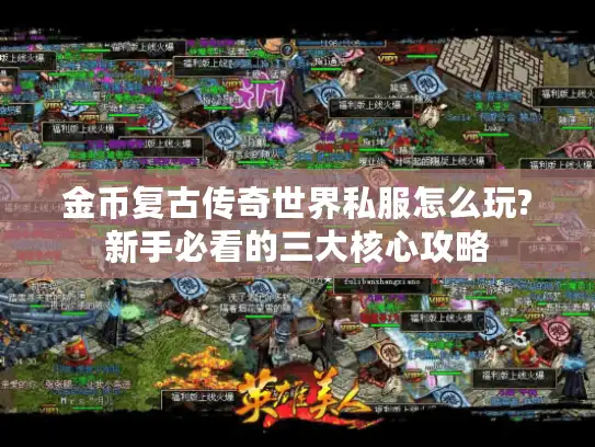 金币复古传奇世界私服怎么玩?新手必看的三大核心攻略