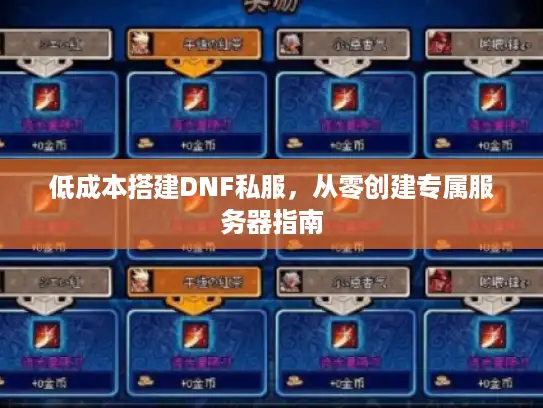 低成本搭建DNF私服，从零创建专属服务器指南