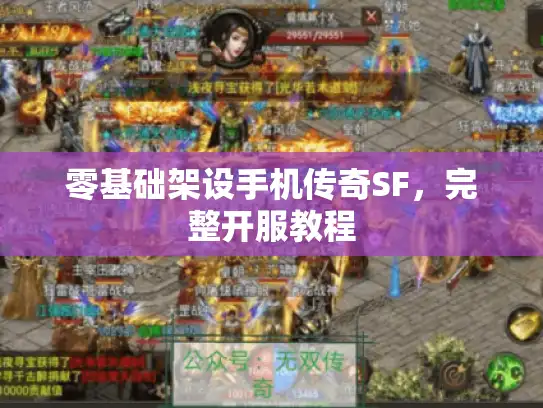 零基础架设手机传奇SF,完整开服教程 零基础架设手机传奇SF,完整开服教程