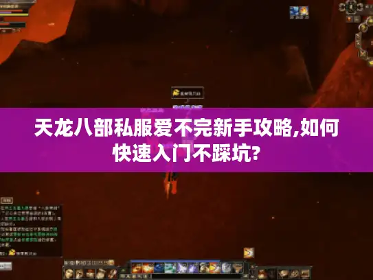 天龙八部私服爱不完新手攻略,如何快速入门不踩坑?