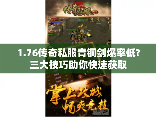 1.76传奇私服青铜剑爆率低?三大技巧助你快速获取