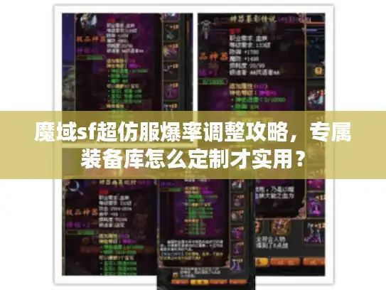 魔域sf超仿服爆率调整攻略，专属装备库怎么定制才实用？