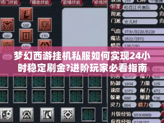 梦幻西游挂机私服如何实现24小时稳定刷金?进阶玩家必看指南