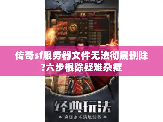 传奇sf服务器文件无法彻底删除?六步根除疑难杂症 传奇sf服务器文件无法彻底删除?六步根除疑难杂症