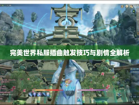 完美世界私服插曲触发技巧与剧情全解析