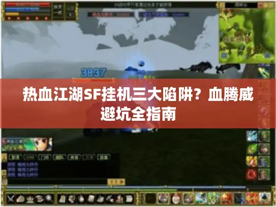 热血江湖SF挂机三大陷阱？血腾威避坑全指南