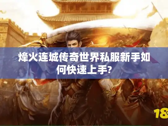 烽火连城传奇世界私服新手如何快速上手?