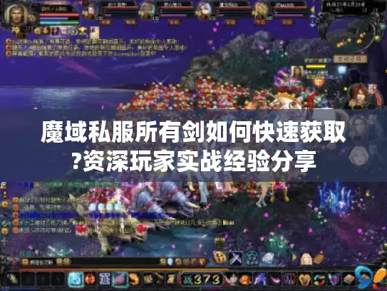 魔域私服所有剑如何快速获取?资深玩家实战经验分享