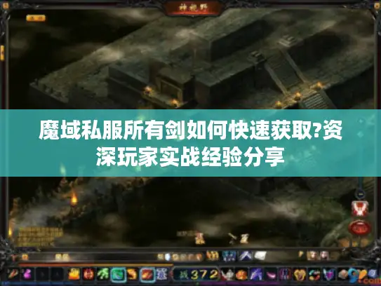 魔域私服所有剑如何快速获取?资深玩家实战经验分享