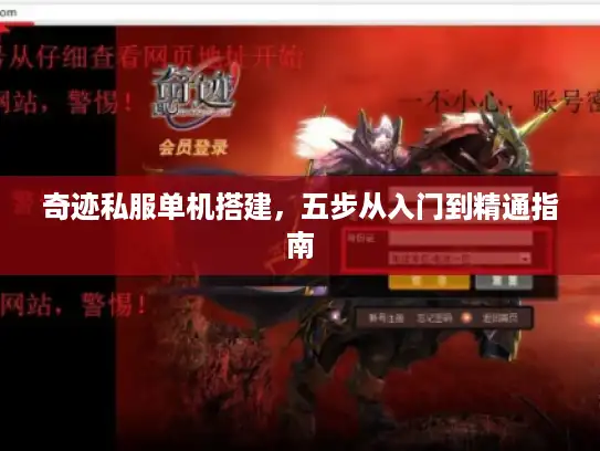 奇迹私服单机搭建，五步从入门到精通指南