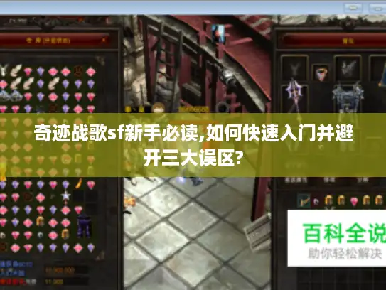 奇迹战歌sf新手必读,如何快速入门并避开三大误区?