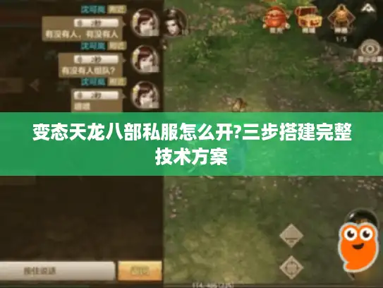 变态天龙八部私服怎么开?三步搭建完整技术方案