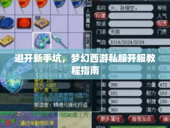 避开新手坑,梦幻西游私服开服教程指南 避开新手坑,梦幻西游私服开服教程指南