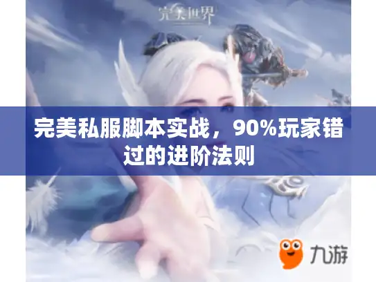 完美私服脚本实战，90%玩家错过的进阶法则