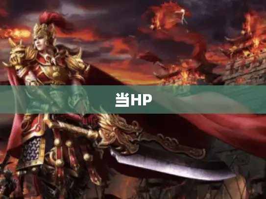 当HP