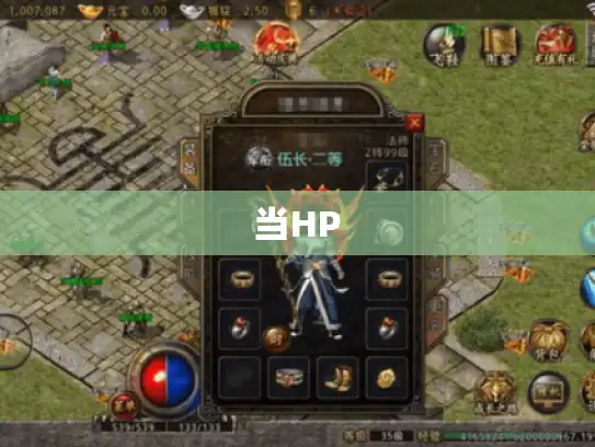 当HP