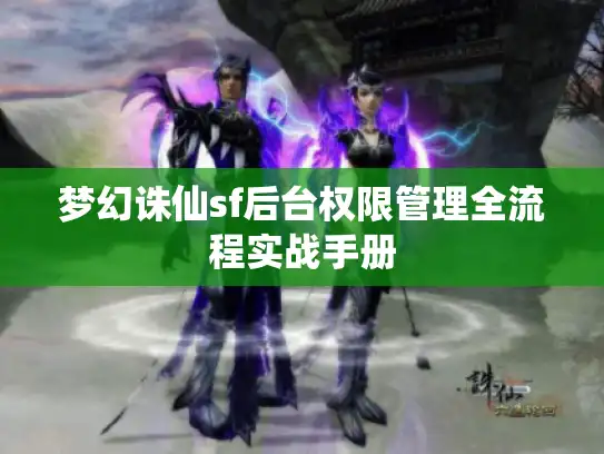 梦幻诛仙sf后台权限管理全流程实战手册