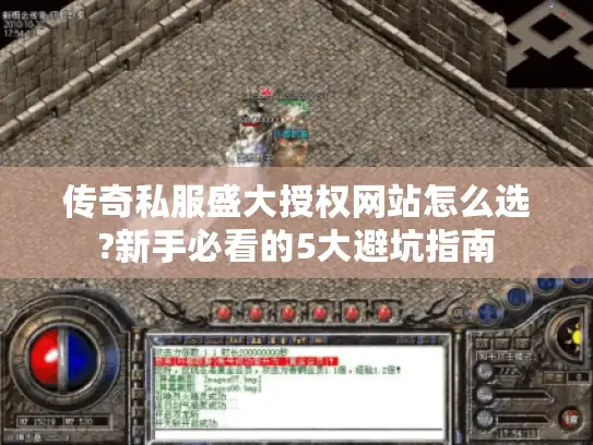 传奇私服盛大授权网站怎么选?新手必看的5大避坑指南