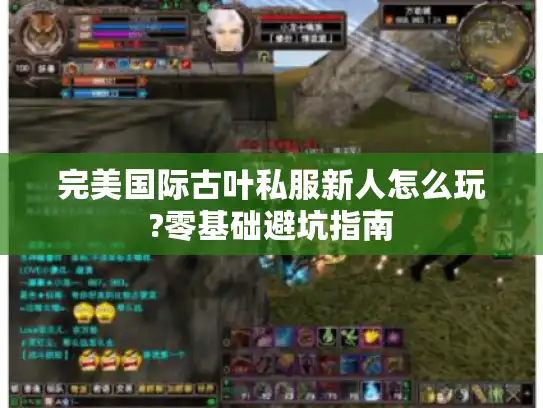 完美国际古叶私服新人怎么玩?零基础避坑指南