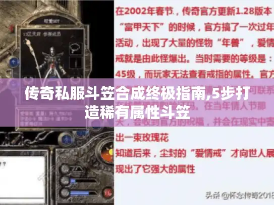 传奇私服斗笠合成终极指南,5步打造稀有属性斗笠