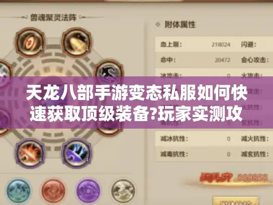 天龙八部手游变态私服如何快速获取顶级装备?玩家实测攻略分享