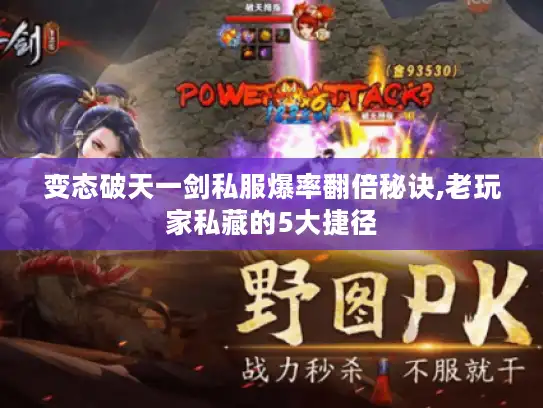 变态破天一剑私服爆率翻倍秘诀,老玩家私藏的5大捷径