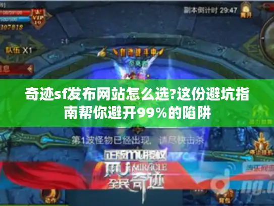 奇迹sf发布网站怎么选?这份避坑指南帮你避开99%的陷阱