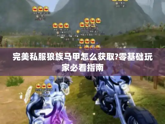 完美私服狼族马甲怎么获取?零基础玩家必看指南