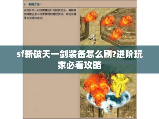sf新破天一剑装备怎么刷?进阶玩家必看攻略