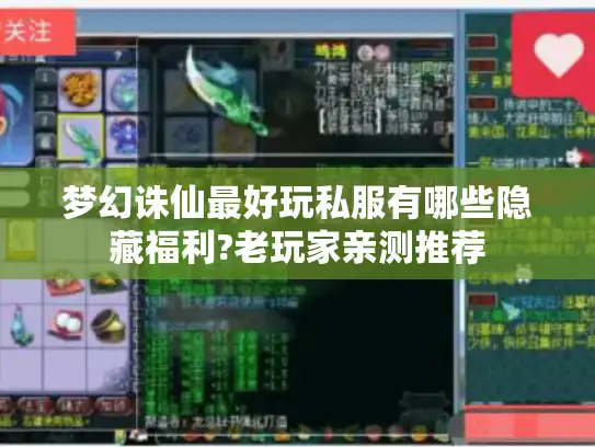 梦幻诛仙最好玩私服有哪些隐藏福利?老玩家亲测推荐
