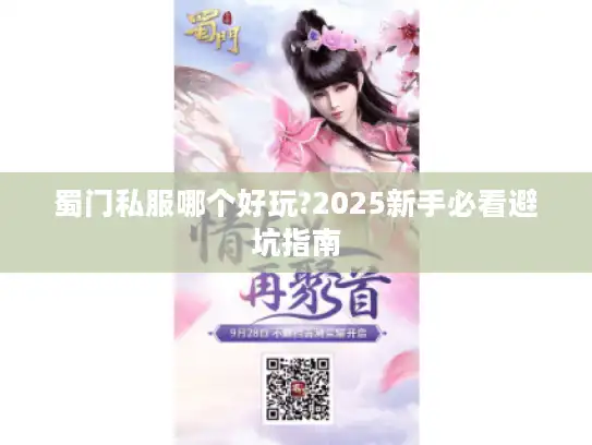 蜀门私服哪个好玩?2025新手必看避坑指南