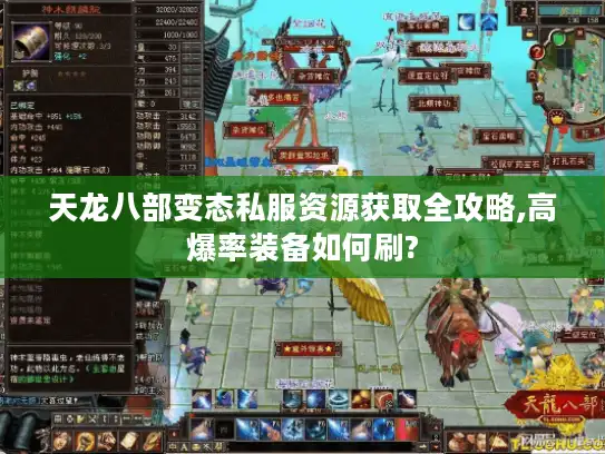 天龙八部变态私服资源获取全攻略,高爆率装备如何刷?