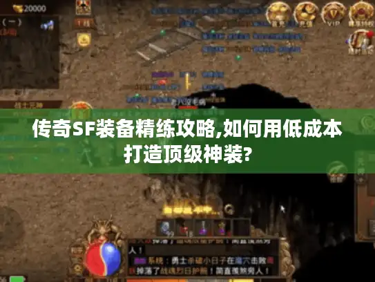 传奇SF装备精练攻略,如何用低成本打造顶级神装?