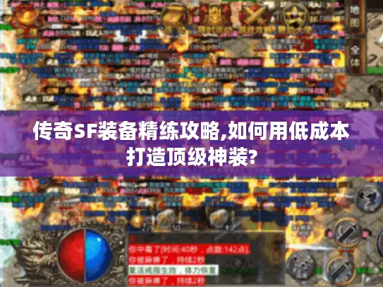 传奇SF装备精练攻略,如何用低成本打造顶级神装?