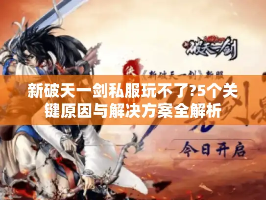 新破天一剑私服玩不了?5个关键原因与解决方案全解析