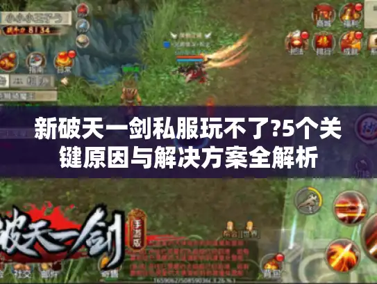 新破天一剑私服玩不了?5个关键原因与解决方案全解析
