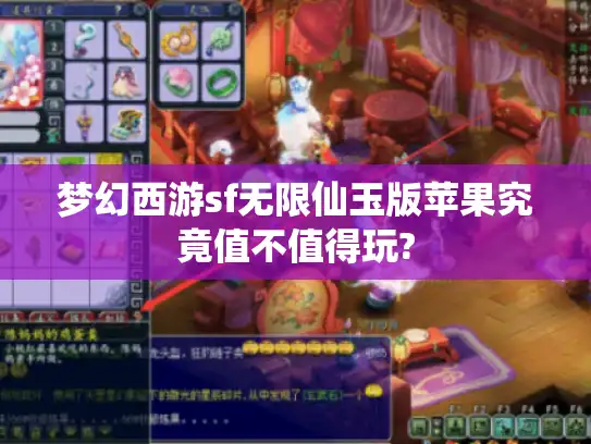 梦幻西游sf无限仙玉版苹果究竟值不值得玩? 梦幻西游sf无限仙玉版苹果究竟值不值得玩?