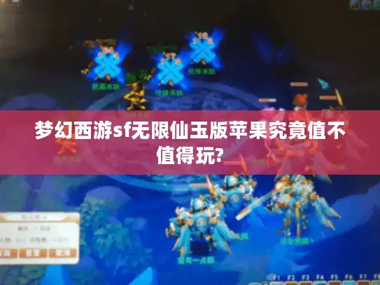 梦幻西游sf无限仙玉版苹果究竟值不值得玩? 梦幻西游sf无限仙玉版苹果究竟值不值得玩?