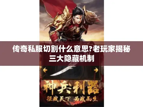 传奇私服切割什么意思?老玩家揭秘三大隐藏机制