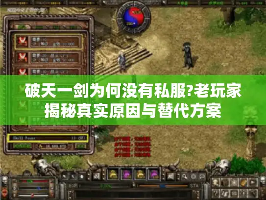 破天一剑为何没有私服?老玩家揭秘真实原因与替代方案